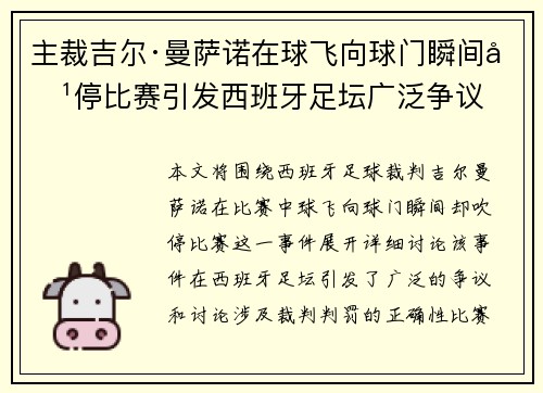 主裁吉尔·曼萨诺在球飞向球门瞬间吹停比赛引发西班牙足坛广泛争议 主裁吉尔·曼萨诺在球飞向球门瞬间吹停比赛引发西班牙足坛广泛争议