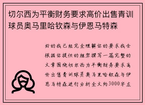 切尔西为平衡财务要求高价出售青训球员奥马里哈钦森与伊恩马特森 切尔西为平衡财务要求高价出售青训球员奥马里哈钦森与伊恩马特森