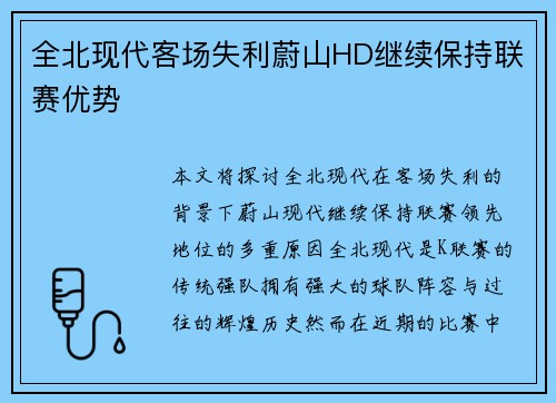 全北现代客场失利蔚山HD继续保持联赛优势 全北现代客场失利蔚山HD继续保持联赛优势