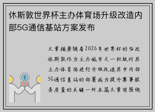 休斯敦世界杯主办体育场升级改造内部5G通信基站方案发布 休斯敦世界杯主办体育场升级改造内部5G通信基站方案发布