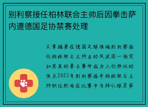 别利察接任柏林联合主帅后因拳击萨内遭德国足协禁赛处理 别利察接任柏林联合主帅后因拳击萨内遭德国足协禁赛处理