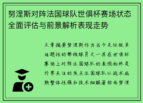 努涅斯对阵法国球队世俱杯赛场状态全面评估与前景解析表现走势 努涅斯对阵法国球队世俱杯赛场状态全面评估与前景解析表现走势