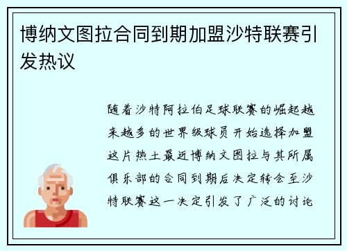 博纳文图拉合同到期加盟沙特联赛引发热议 博纳文图拉合同到期加盟沙特联赛引发热议