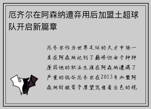 厄齐尔在阿森纳遭弃用后加盟土超球队开启新篇章 厄齐尔在阿森纳遭弃用后加盟土超球队开启新篇章