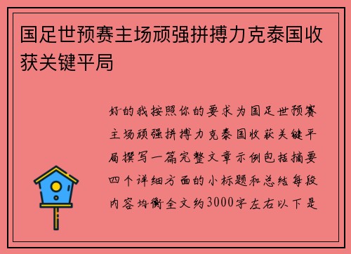 国足世预赛主场顽强拼搏力克泰国收获关键平局 国足世预赛主场顽强拼搏力克泰国收获关键平局