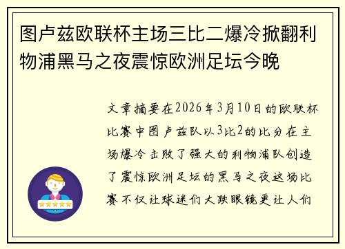 图卢兹欧联杯主场三比二爆冷掀翻利物浦黑马之夜震惊欧洲足坛今晚 图卢兹欧联杯主场三比二爆冷掀翻利物浦黑马之夜震惊欧洲足坛今晚