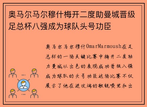 奥马尔马尔穆什梅开二度助曼城晋级足总杯八强成为球队头号功臣 奥马尔马尔穆什梅开二度助曼城晋级足总杯八强成为球队头号功臣