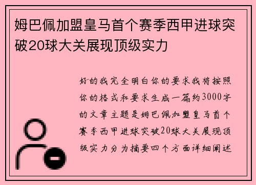 姆巴佩加盟皇马首个赛季西甲进球突破20球大关展现顶级实力