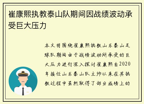崔康熙执教泰山队期间因战绩波动承受巨大压力