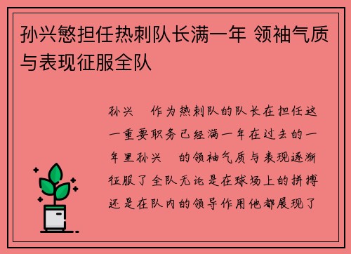 孙兴慜担任热刺队长满一年 领袖气质与表现征服全队