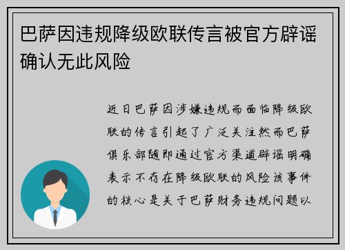 巴萨因违规降级欧联传言被官方辟谣确认无此风险 巴萨因违规降级欧联传言被官方辟谣确认无此风险