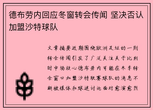 德布劳内回应冬窗转会传闻 坚决否认加盟沙特球队