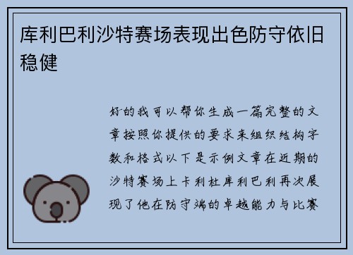库利巴利沙特赛场表现出色防守依旧稳健