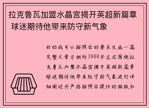 拉克鲁瓦加盟水晶宫揭开英超新篇章 球迷期待他带来防守新气象 拉克鲁瓦加盟水晶宫揭开英超新篇章 球迷期待他带来防守新气象