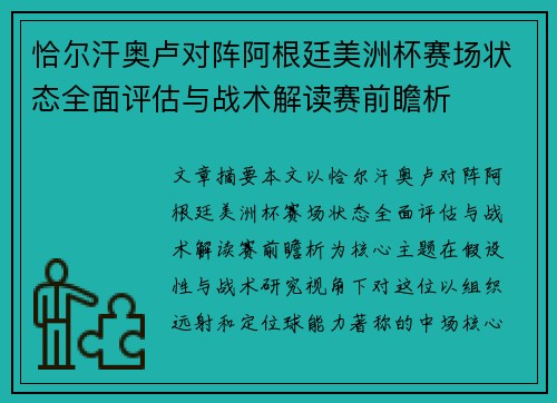 恰尔汗奥卢对阵阿根廷美洲杯赛场状态全面评估与战术解读赛前瞻析