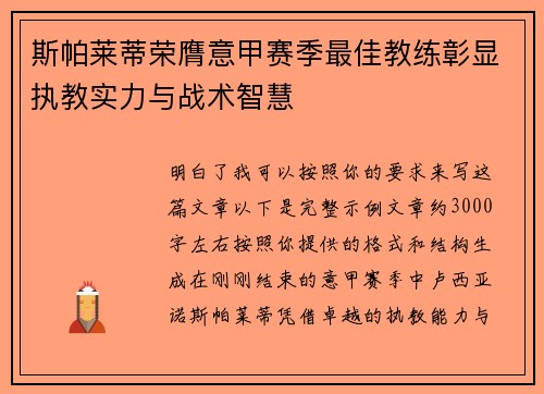 斯帕莱蒂荣膺意甲赛季最佳教练彰显执教实力与战术智慧 斯帕莱蒂荣膺意甲赛季最佳教练彰显执教实力与战术智慧