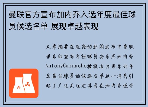 曼联官方宣布加内乔入选年度最佳球员候选名单 展现卓越表现 曼联官方宣布加内乔入选年度最佳球员候选名单 展现卓越表现