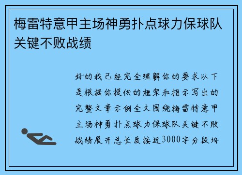 梅雷特意甲主场神勇扑点球力保球队关键不败战绩 梅雷特意甲主场神勇扑点球力保球队关键不败战绩
