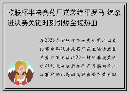 欧联杯半决赛药厂逆袭绝平罗马 绝杀进决赛关键时刻引爆全场热血 欧联杯半决赛药厂逆袭绝平罗马 绝杀进决赛关键时刻引爆全场热血