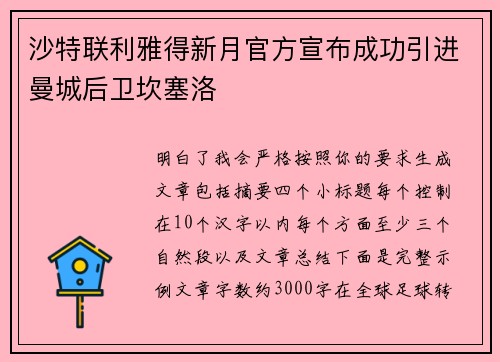 沙特联利雅得新月官方宣布成功引进曼城后卫坎塞洛 沙特联利雅得新月官方宣布成功引进曼城后卫坎塞洛