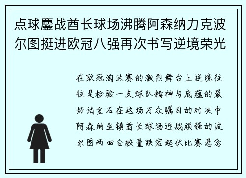 点球鏖战酋长球场沸腾阿森纳力克波尔图挺进欧冠八强再次书写逆境荣光