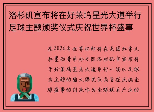 洛杉矶宣布将在好莱坞星光大道举行足球主题颁奖仪式庆祝世界杯盛事 洛杉矶宣布将在好莱坞星光大道举行足球主题颁奖仪式庆祝世界杯盛事