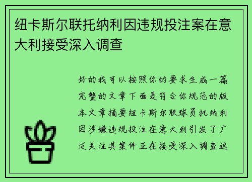 纽卡斯尔联托纳利因违规投注案在意大利接受深入调查 纽卡斯尔联托纳利因违规投注案在意大利接受深入调查