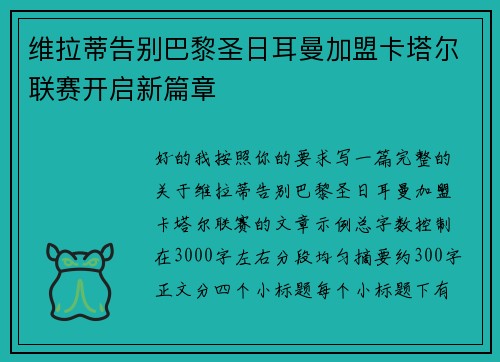 维拉蒂告别巴黎圣日耳曼加盟卡塔尔联赛开启新篇章 维拉蒂告别巴黎圣日耳曼加盟卡塔尔联赛开启新篇章