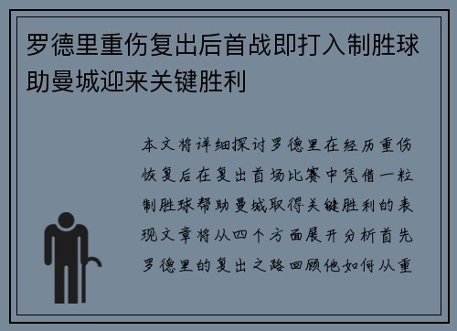 罗德里重伤复出后首战即打入制胜球助曼城迎来关键胜利