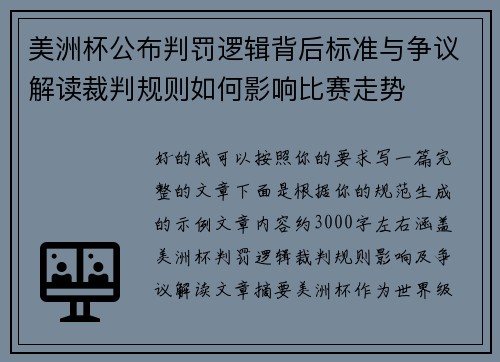 美洲杯公布判罚逻辑背后标准与争议解读裁判规则如何影响比赛走势