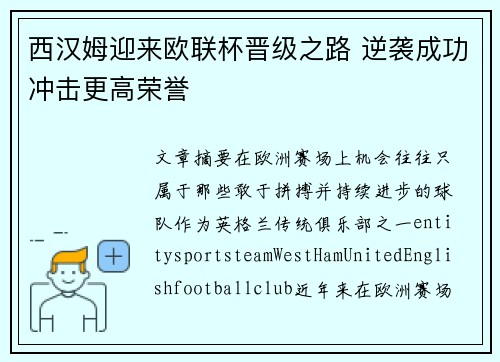 西汉姆迎来欧联杯晋级之路 逆袭成功冲击更高荣誉