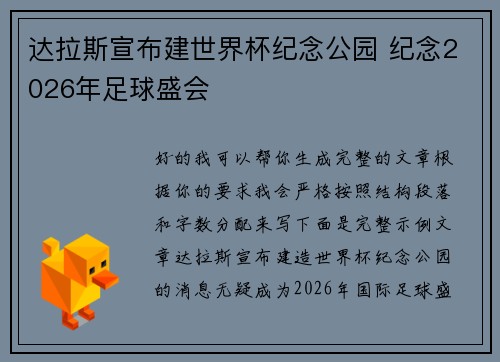 达拉斯宣布建世界杯纪念公园 纪念2026年足球盛会
