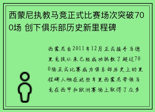 西蒙尼执教马竞正式比赛场次突破700场 创下俱乐部历史新里程碑