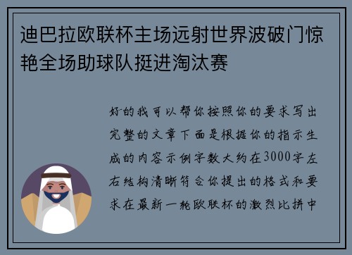 迪巴拉欧联杯主场远射世界波破门惊艳全场助球队挺进淘汰赛