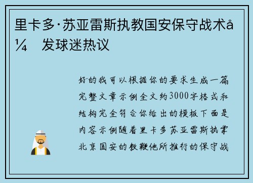 里卡多·苏亚雷斯执教国安保守战术引发球迷热议 里卡多·苏亚雷斯执教国安保守战术引发球迷热议