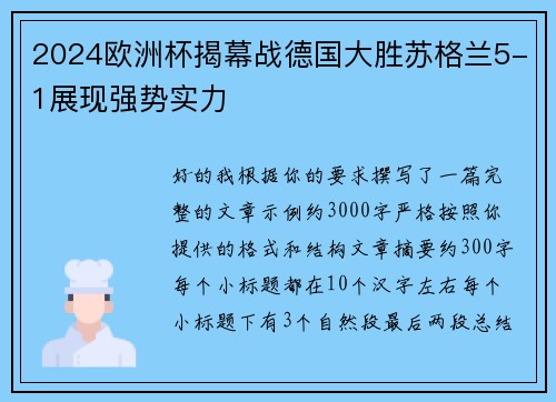2024欧洲杯揭幕战德国大胜苏格兰5-1展现强势实力 2024欧洲杯揭幕战德国大胜苏格兰5-1展现强势实力