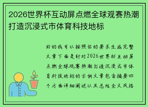 2026世界杯互动屏点燃全球观赛热潮打造沉浸式市体育科技地标
