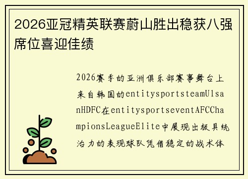 2026亚冠精英联赛蔚山胜出稳获八强席位喜迎佳绩 2026亚冠精英联赛蔚山胜出稳获八强席位喜迎佳绩