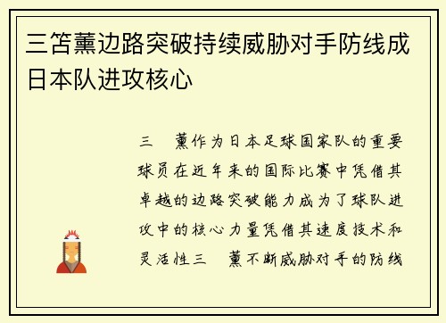三笘薰边路突破持续威胁对手防线成日本队进攻核心 三笘薰边路突破持续威胁对手防线成日本队进攻核心
