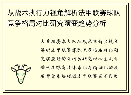 从战术执行力视角解析法甲联赛球队竞争格局对比研究演变趋势分析 从战术执行力视角解析法甲联赛球队竞争格局对比研究演变趋势分析