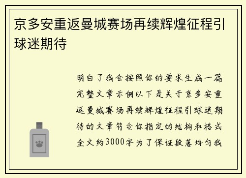 京多安重返曼城赛场再续辉煌征程引球迷期待 京多安重返曼城赛场再续辉煌征程引球迷期待