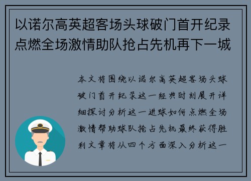 以诺尔高英超客场头球破门首开纪录点燃全场激情助队抢占先机再下一城