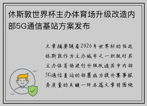 休斯敦世界杯主办体育场升级改造内部5G通信基站方案发布