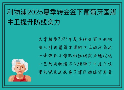 利物浦2025夏季转会签下葡萄牙国脚中卫提升防线实力 利物浦2025夏季转会签下葡萄牙国脚中卫提升防线实力