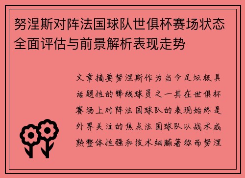 努涅斯对阵法国球队世俱杯赛场状态全面评估与前景解析表现走势 努涅斯对阵法国球队世俱杯赛场状态全面评估与前景解析表现走势