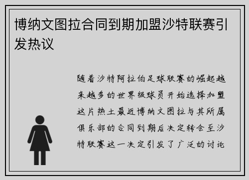 博纳文图拉合同到期加盟沙特联赛引发热议 博纳文图拉合同到期加盟沙特联赛引发热议