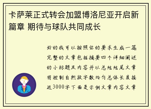 卡萨莱正式转会加盟博洛尼亚开启新篇章 期待与球队共同成长 卡萨莱正式转会加盟博洛尼亚开启新篇章 期待与球队共同成长