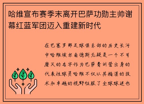 哈维宣布赛季末离开巴萨功勋主帅谢幕红蓝军团迈入重建新时代 哈维宣布赛季末离开巴萨功勋主帅谢幕红蓝军团迈入重建新时代