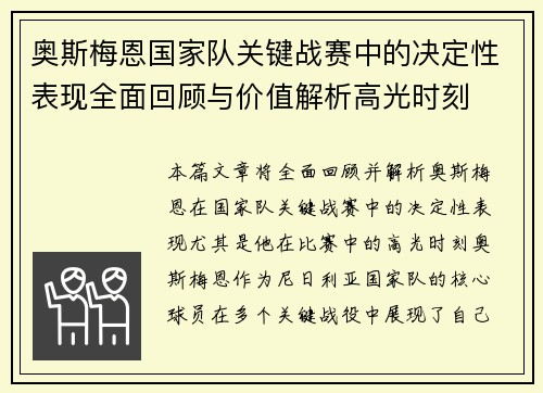 奥斯梅恩国家队关键战赛中的决定性表现全面回顾与价值解析高光时刻 奥斯梅恩国家队关键战赛中的决定性表现全面回顾与价值解析高光时刻