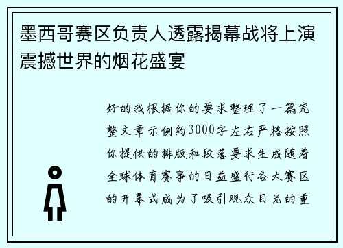墨西哥赛区负责人透露揭幕战将上演震撼世界的烟花盛宴 墨西哥赛区负责人透露揭幕战将上演震撼世界的烟花盛宴